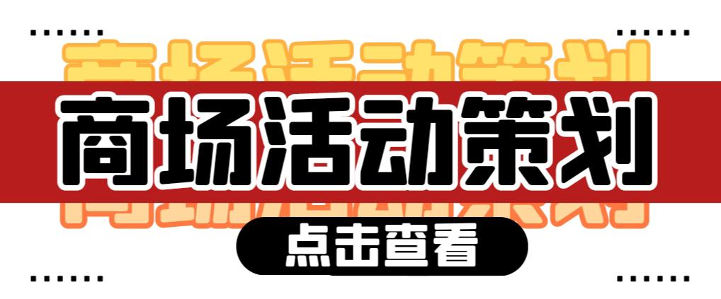 【活動策劃】商場活動策劃需要注意哪些問題？ 