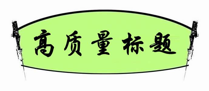 【網(wǎng)絡(luò)運營】如何打造高質(zhì)量標題來獲得更多的點擊量?