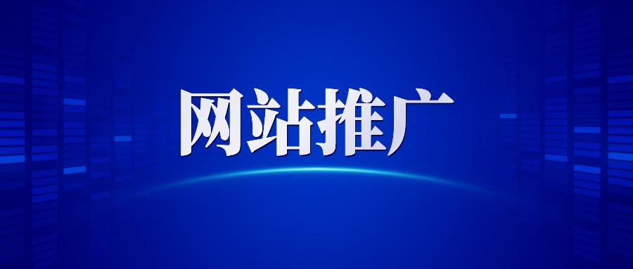 【網(wǎng)站推廣】哈爾濱網(wǎng)絡(luò)營銷公司告訴你做網(wǎng)站推廣為什么要清除死鏈接？