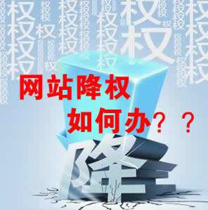 怎么識別網(wǎng)站降權(quán)？對網(wǎng)站優(yōu)化會產(chǎn)生什么影響？