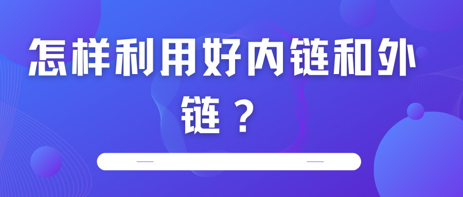 怎樣利用好內(nèi)鏈和外鏈？