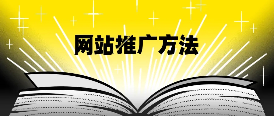 想要提升網站訪問量需要站外推廣與站內優(yōu)化雙管齊下