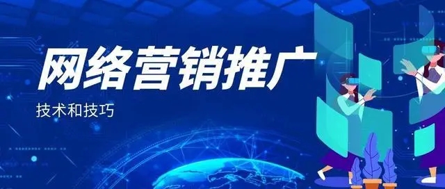 如何進行個人網絡推廣