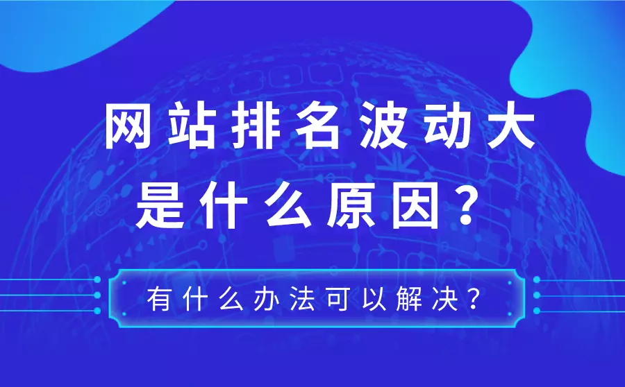 網(wǎng)站優(yōu)化站長如何應(yīng)對(duì)網(wǎng)站排名波動(dòng)的情況呢